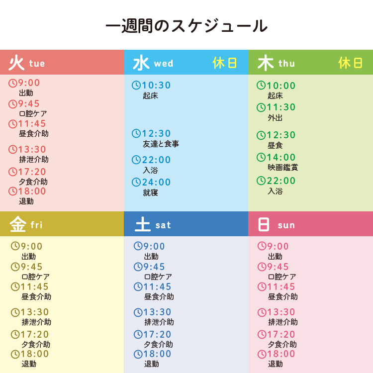井澤 野亜1週間のスケジュール